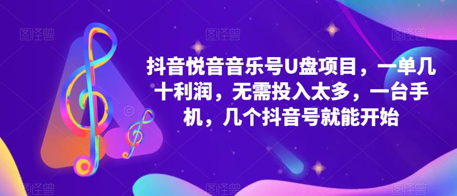 抖音音乐号U盘项目 一单几十利润 无需投入太多 一台手机 几个抖音号就开始-让一部分人先富起来默财创业网
