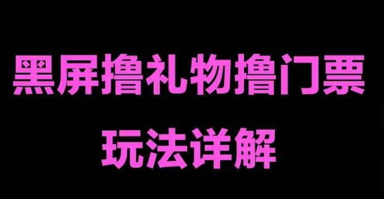 抖音黑屏撸门票撸礼物玩法 单手机即可操作 直播号就可以玩 一天三到四位数-让一部分人先富起来默财创业网