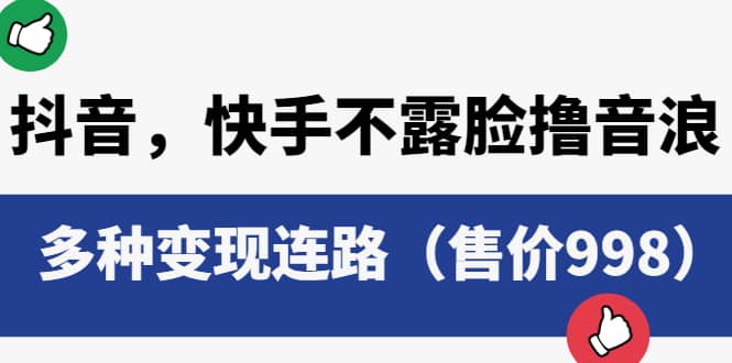 抖音，快手不露脸撸音浪项目，多种变现连路（售价998）-让一部分人先富起来默财创业网