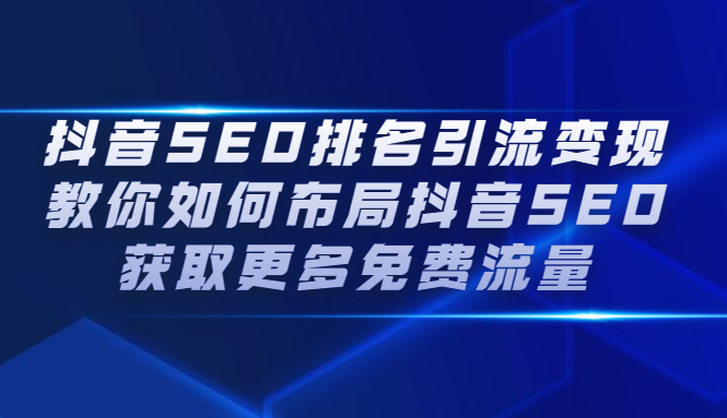 抖音SEO排名引流变现，教你如何布局抖音SEO获取更多免费流量-让一部分人先富起来默财创业网