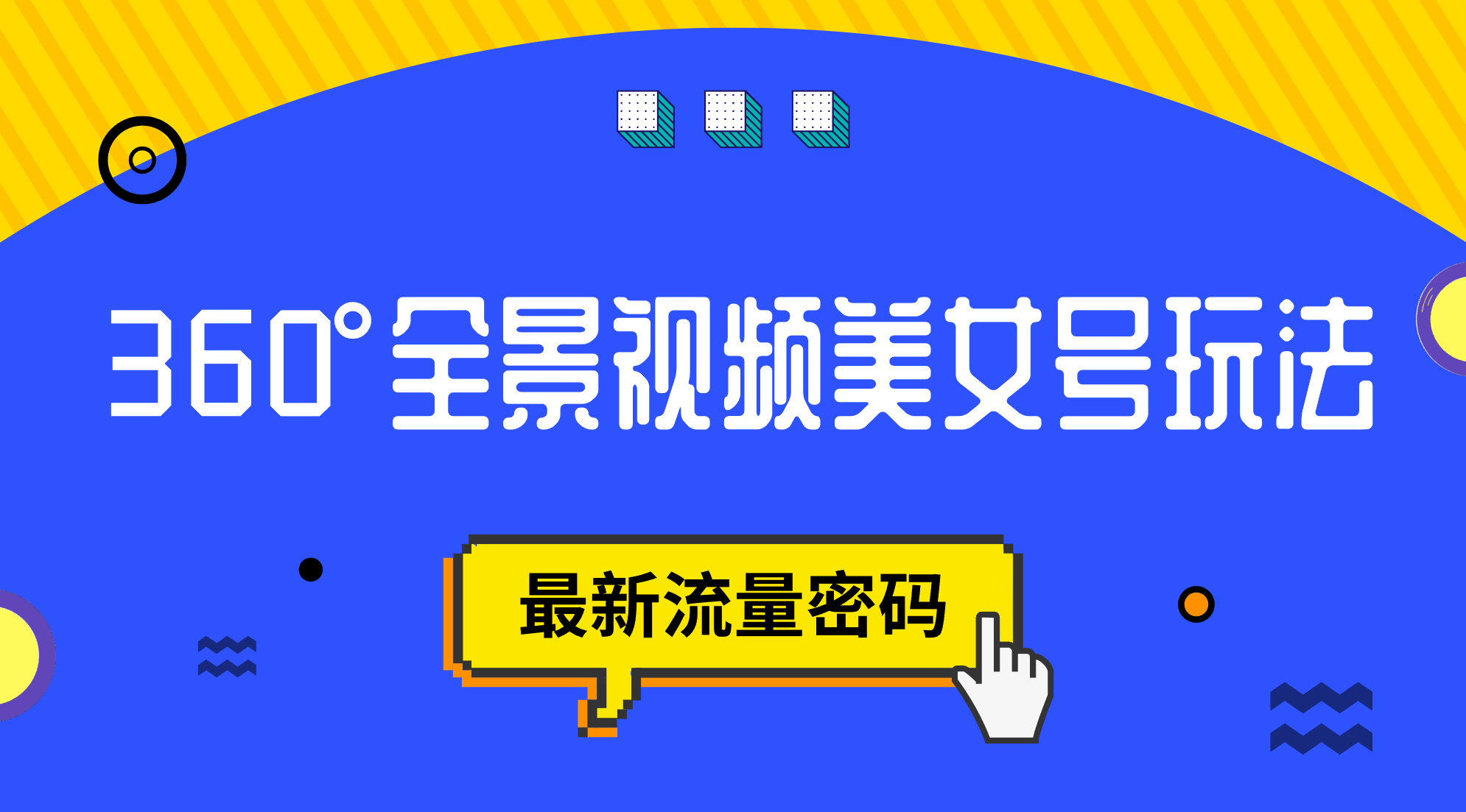 抖音VR计划，360°全景视频美女号玩法，最新流量密码-让一部分人先富起来默财创业网