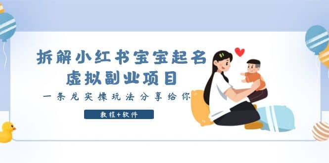 拆解小红书宝宝起名虚拟副业项目，一条龙实操玩法分享给你（教程 软件）-让一部分人先富起来默财创业网