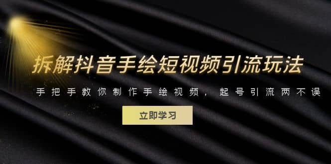 拆解抖音手绘短视频引流玩法，手把手教你制作手绘视频，起号引流两不误-让一部分人先富起来默财 创业网