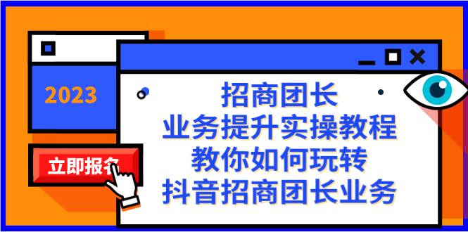 招商团长-业务提升实操教程，教你如何玩转抖音招商团长业务（38节课）-让一部分人先富起来默财 创业网