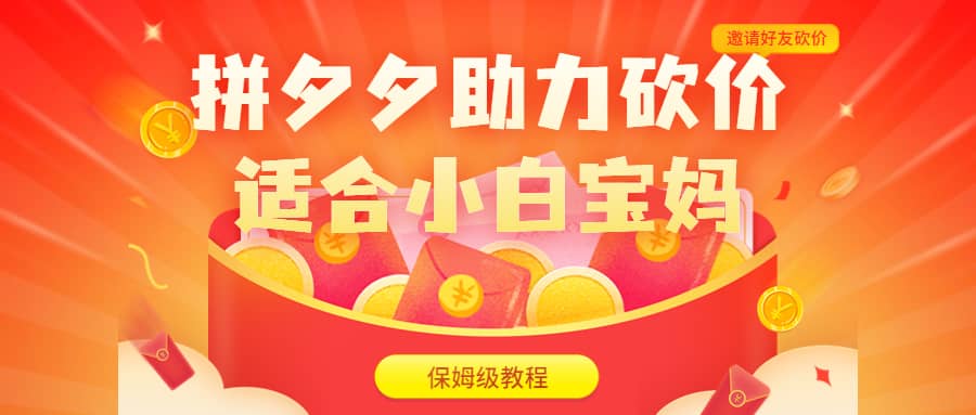 拼夕夕助力砍价项目，适合小白宝妈 日入200 （保姆级教程，视频教程 素材）-让一部分人先富起来默财创业网