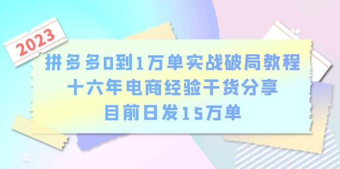 拼多多0到1万单实战破局教程，十六年电商经验干货分享，目前日发15万单-让一部分人先富起来默财 创业网