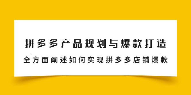 拼多多产品规划与爆款打造，全方面阐述如何实现拼多多店铺爆款-让一部分人先富起来默财创业网