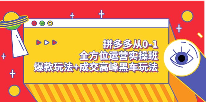拼多多从0-1全方位运营实操班：爆款玩法 成交高峰黑车玩法（价值1280）-让一部分人先富起来默财创业网