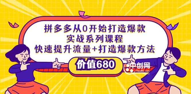 拼多多从0开始打造爆款实战系列课程：快速提升流量 打造爆款方法-让一部分人先富起来默财 创业网