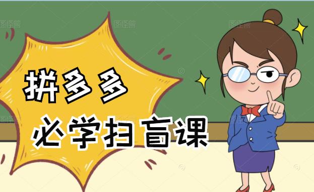 拼多多商家开店入门必学，0基础新手小白扫盲课（58节视频课程）-让一部分人先富起来默财创业网
