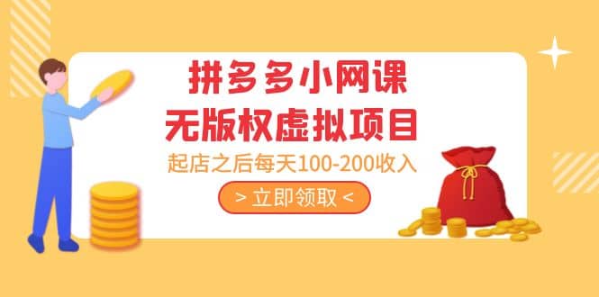 拼多多小网课无版权虚拟项目分享课：起店之后每天100-200-让一部分人先富起来默财创业网
