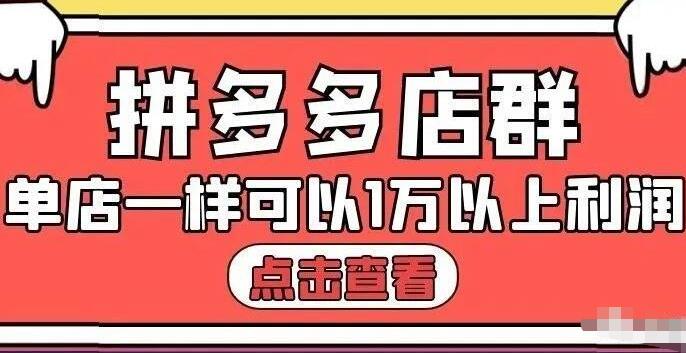 拼多多店群单店一样可以产出1万5以上利润【付费文章】-让一部分人先富起来默财创业网