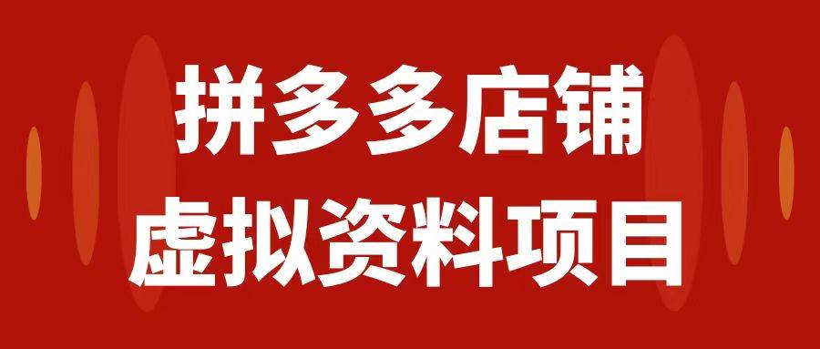 拼多多店铺虚拟项目，教科书式操作玩法，轻松月入1000-让一部分人先富起来默财创业网