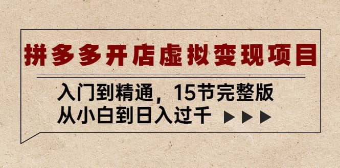 拼多多开店虚拟变现项目：入门到精通（15节完整版）-让一部分人先富起来默财创业网