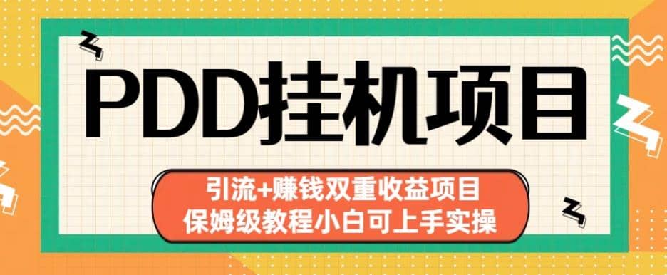 拼多多挂机项目引流 赚钱双重收益项目(保姆级教程小白可上手实操)【揭秘】-让一部分人先富起来默财创业网