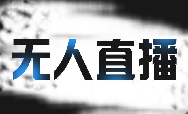 拼多多无人直播带货，简单的代播或者录制一个视频，谁都可以做-让一部分人先富起来默财创业网