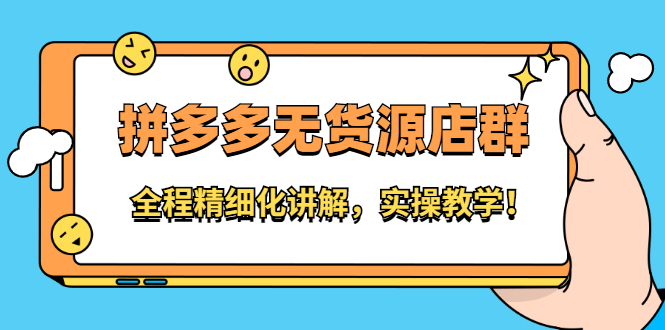 拼多多无货源店群：全程精细化讲解，实操教学-让一部分人先富起来默财创业网