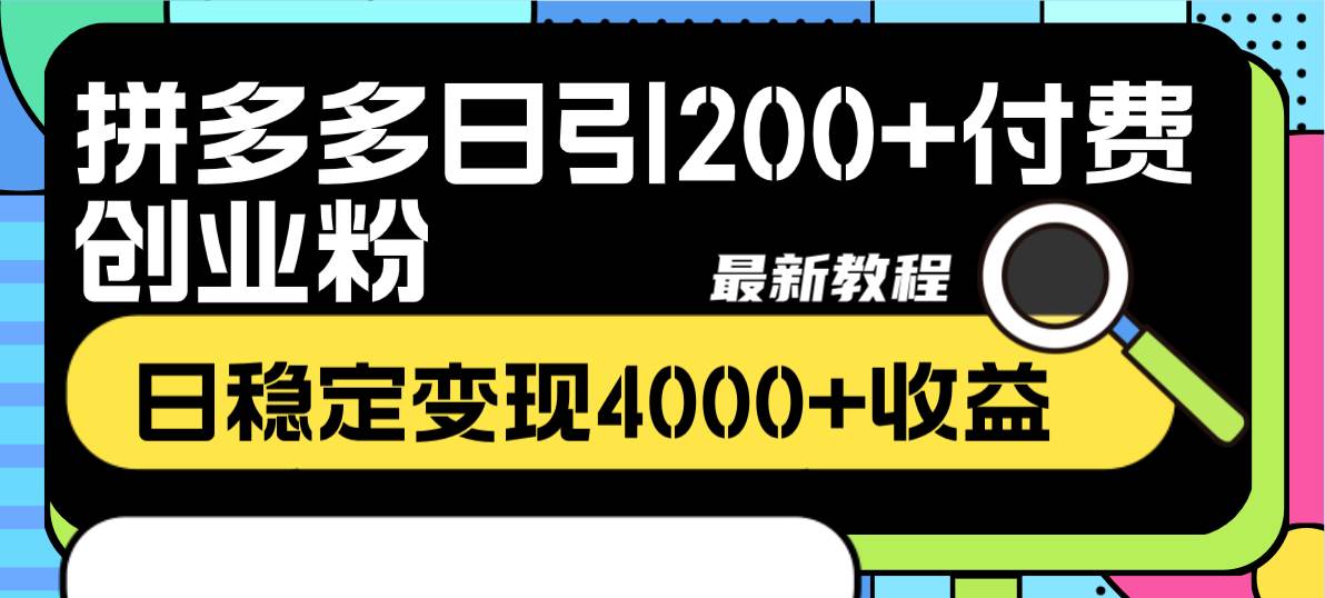 图片[2]-让一部分人先富起来拼多多日引200 付费创业粉，日稳定变现4000 收益最新教程-让一部分人先富起来默财 创业网