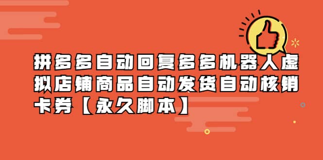 拼多多自动回复多多机器人虚拟店铺商品自动发货自动核销卡券【永久脚本】-让一部分人先富起来默财创业网