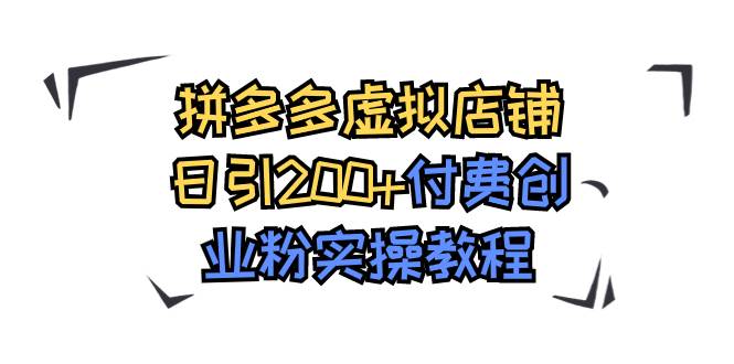 拼多多虚拟店铺日引200 付费创业粉实操教程-让一部分人先富起来默财创业网