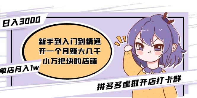拼多多虚拟开店打卡群：入门到精通（昨日群里有小伙伴3000 ）2月26更新-让一部分人先富起来默财创业网