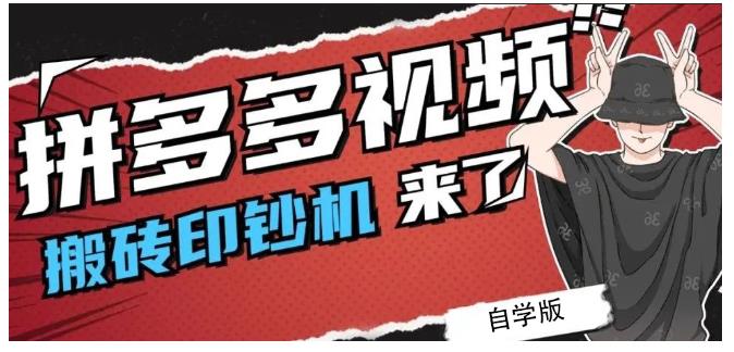 拼多多视频搬砖印钞机玩法，2021年最后一个短视频红利项目-让一部分人先富起来默财 创业网