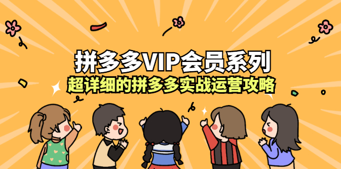 拼多多VIP会员系列，超详细的拼多多实战运营攻略-让一部分人先富起来默财创业网