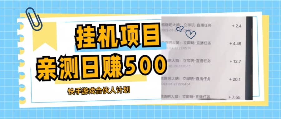 挂机项目最新快手游戏合伙人计划教程，日赚500 教程 软件-让一部分人先富起来默财创业网