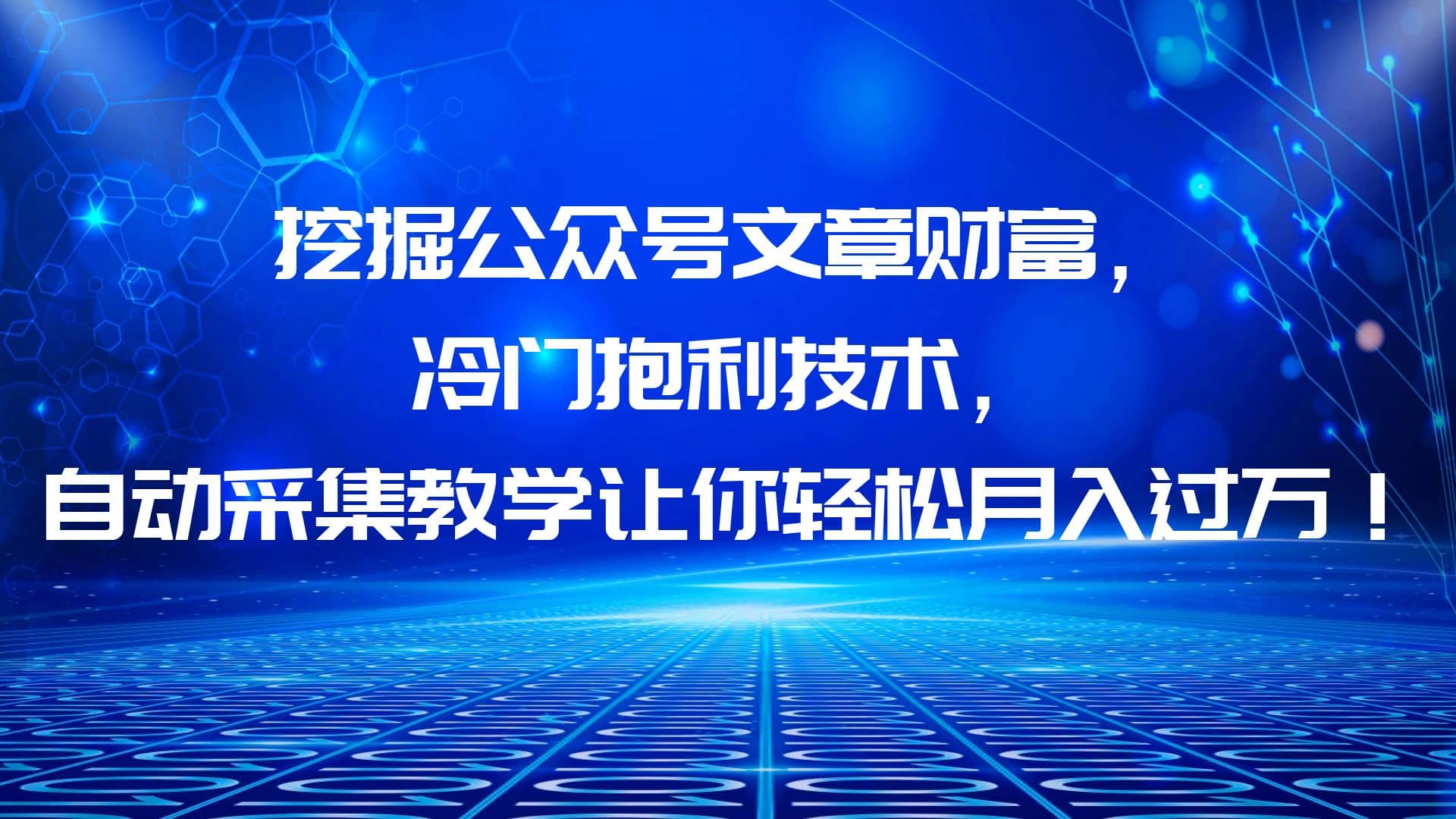 挖掘公众号文章财富，冷门抱利技术，让你轻松月入过万-让一部分人先富起来默财创业网