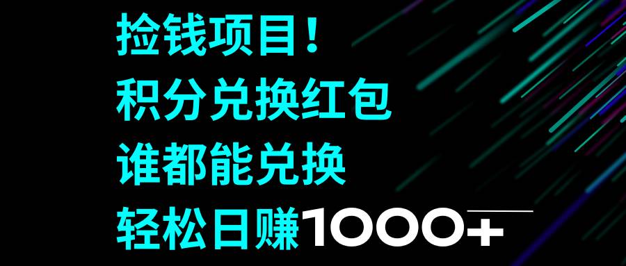 捡钱项目！积分兑换红包，谁都能兑换，轻松日赚1000-让一部分人先富起来默财创业网