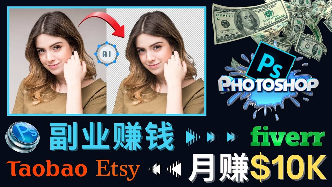 掌握PS修图技能，月赚5000美元以上 – 利用Adobe Photoshop赚钱的3种途径-让一部分人先富起来默财 创业网
