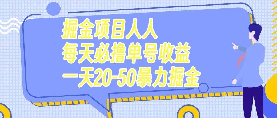掘金项目人人每天必撸几十单号收益一天20-50暴力掘金-让一部分人先富起来默财创业网