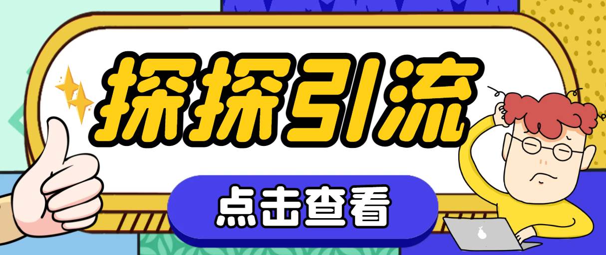 探探色粉引流必备神器多功能高效引流，解放双手全自动引流【引流脚本 使-让一部分人先富起来默财创业网