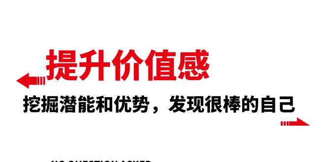 提升 价值感，挖掘潜能和优势，发现很棒的自己（12节课）-让一部分人先富起来默财 创业网
