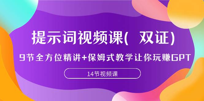 提示词视频课（双证），9节全方位精讲 保姆式教学让你玩赚GPT-让一部分人先富起来默财创业网