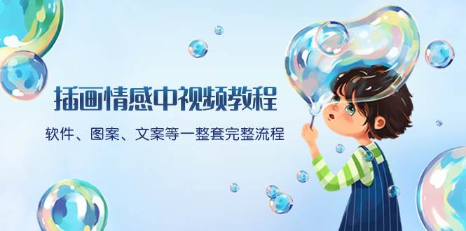 插画情感中视频教程：软件、图案、文案等一整套完整流程，送文案模版、话题标题分类-让一部分人先富起来默财创业网