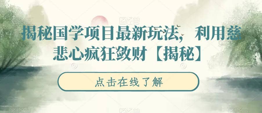 揭秘国学项目最新玩法，利用慈悲心疯狂敛财【揭秘】-让一部分人先富起来默财创业网