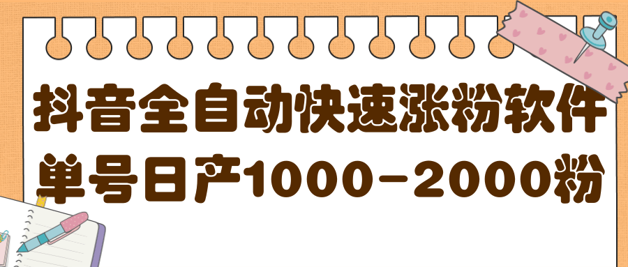 揭秘抖音全自动快速涨粉软件，单号日产1000-2000粉【视频教程 配套软件】-让一部分人先富起来默财 创业网