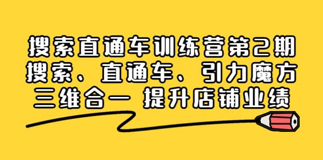 搜索直通车训练营第2期：搜索、直通车、引力魔方三维合一 提升店铺业绩-让一部分人先富起来默财 创业网
