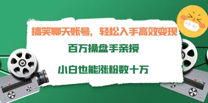 搞笑聊天账号，轻松入手高效变现，百万操盘手亲授，小白也能涨粉数十万-让一部分人先富起来默财创业网