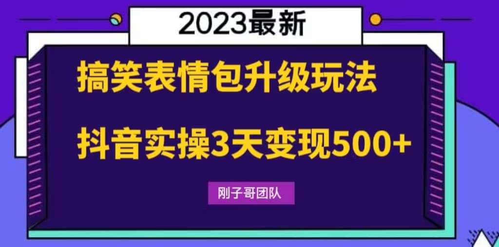 搞笑表情包升级玩法，简单操作，抖音实操3天变现500-让一部分人先富起来默财创业网