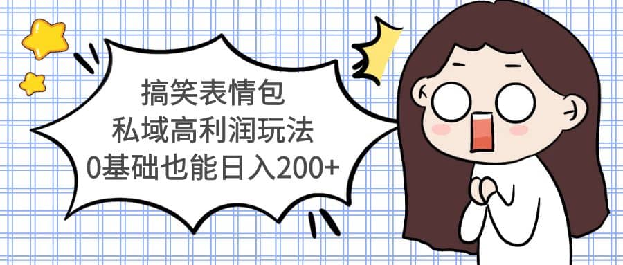 搞笑表情包私域高利润玩法-让一部分人先富起来默财创业网