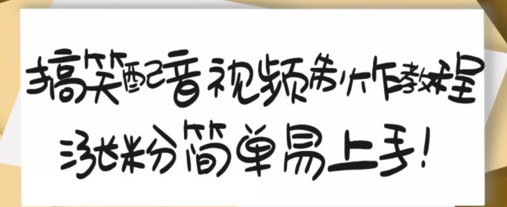 搞笑配音视频制作教程，大流量领域，简单易上手，亲测10天2万粉丝-让一部分人先富起来默财创业网