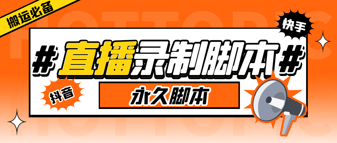 搬运必备-收费199多平台直播录制工具 实时录制高清视频自动下载-脚本 教程-让一部分人先富起来默财创业网