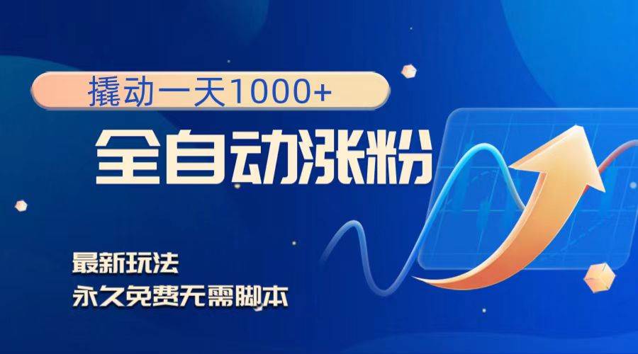 撬动一天1000 ，全自动涨粉，最新玩法，永久免费无需脚本-让一部分人先富起来默财创业网