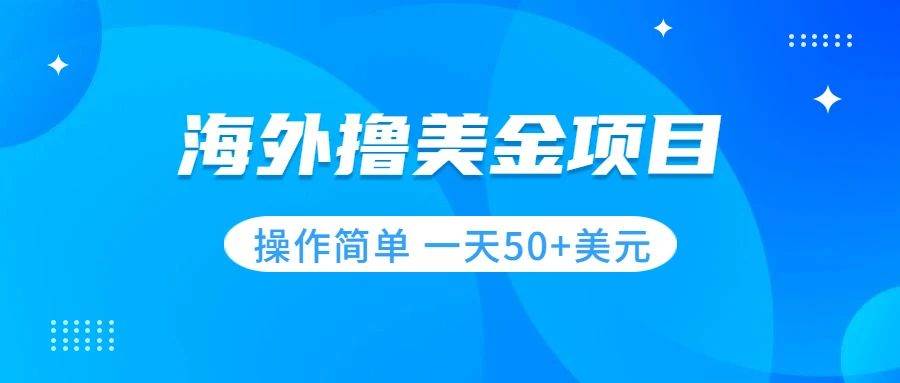 撸美金项目 无门槛  操作简单 小白一天50 美刀-让一部分人先富起来默财创业网