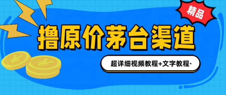 撸茅台项目，1499原价购买茅台渠道，渠道/玩法/攻略/注意事项/超详细教程-让一部分人先富起来默财创业网