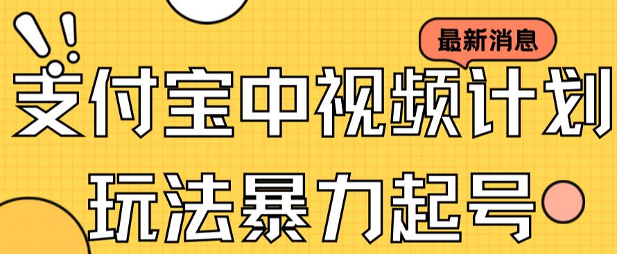 支付宝中视频玩法暴力起号影视起号有播放即可获得收益（带素材）-让一部分人先富起来默财 创业网