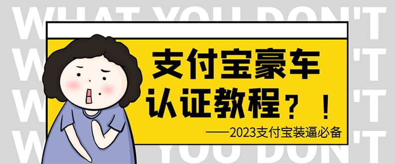 支付宝豪车认证教程 倒卖教程 轻松日入300  还有助于提升芝麻分-让一部分人先富起来默财创业网