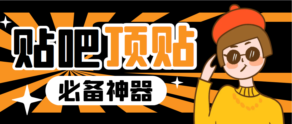 收费368元的最新贴吧顶帖软件，一键傻瓜式使用【顶帖脚本 使用教程】-让一部分人先富起来默财创业网